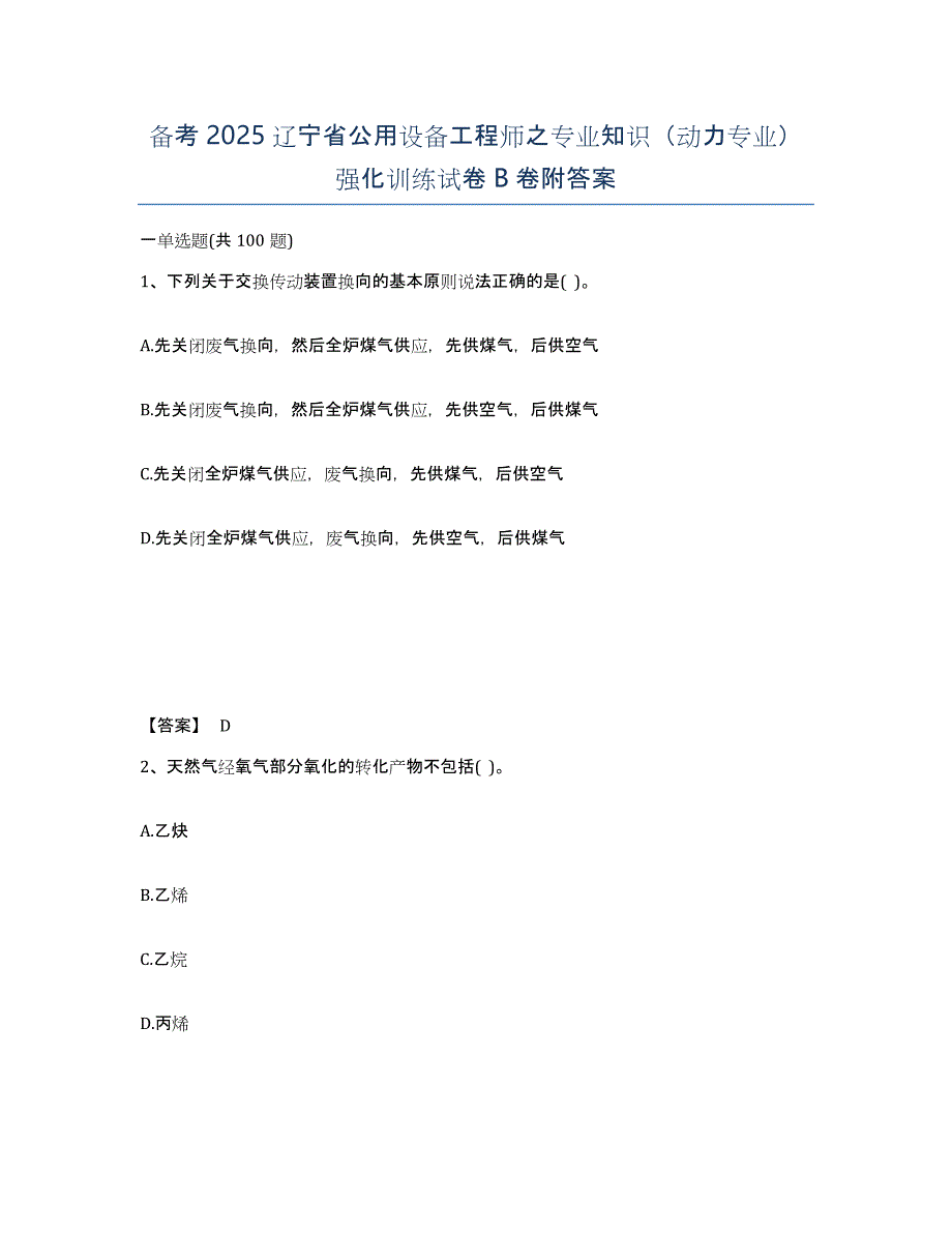 备考2025辽宁省公用设备工程师之专业知识（动力专业）强化训练试卷B卷附答案_第1页