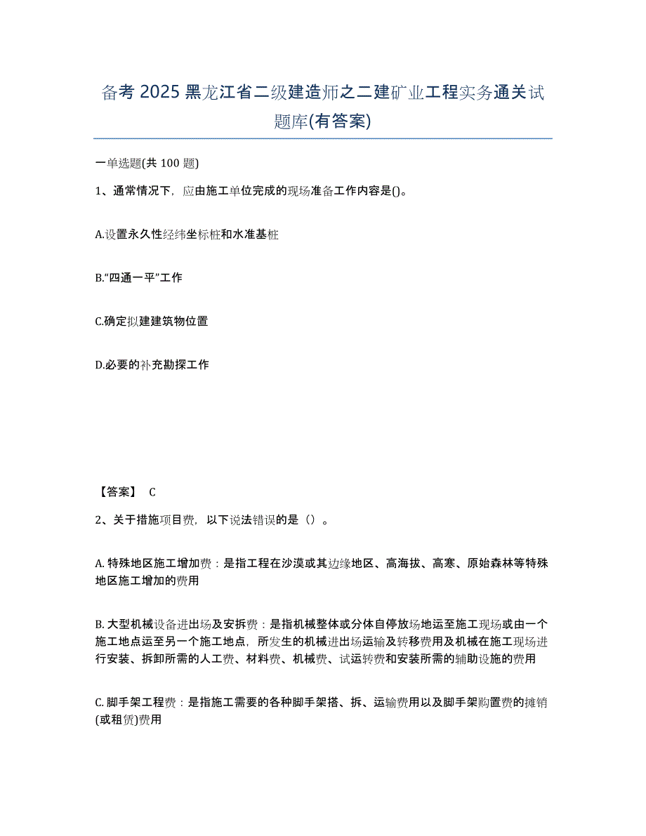 备考2025黑龙江省二级建造师之二建矿业工程实务通关试题库(有答案)_第1页