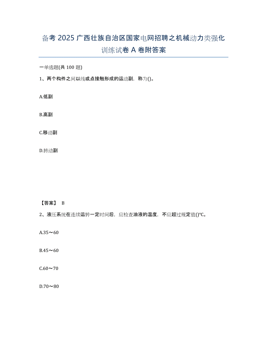 备考2025广西壮族自治区国家电网招聘之机械动力类强化训练试卷A卷附答案_第1页