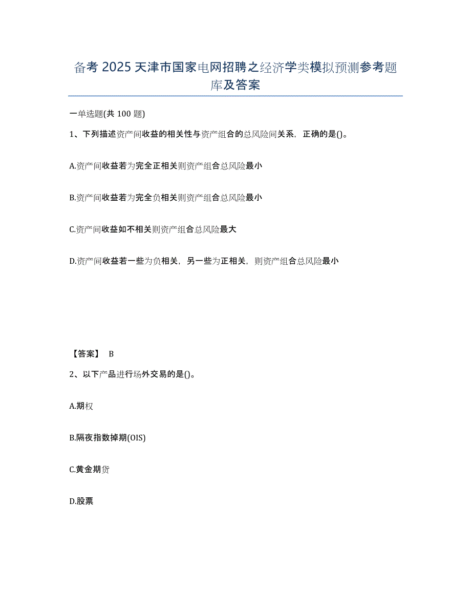 备考2025天津市国家电网招聘之经济学类模拟预测参考题库及答案_第1页