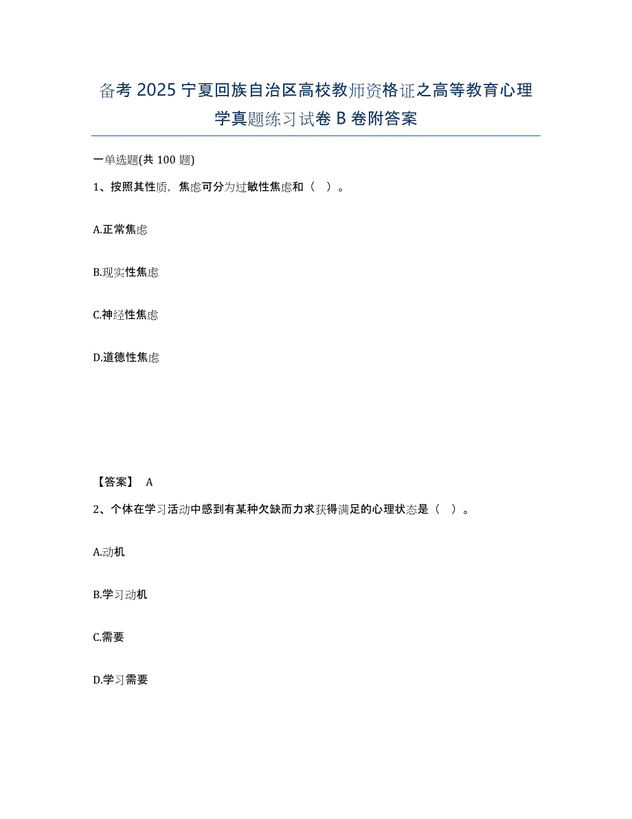 备考2025宁夏回族自治区高校教师资格证之高等教育心理学真题练习试卷B卷附答案_第1页