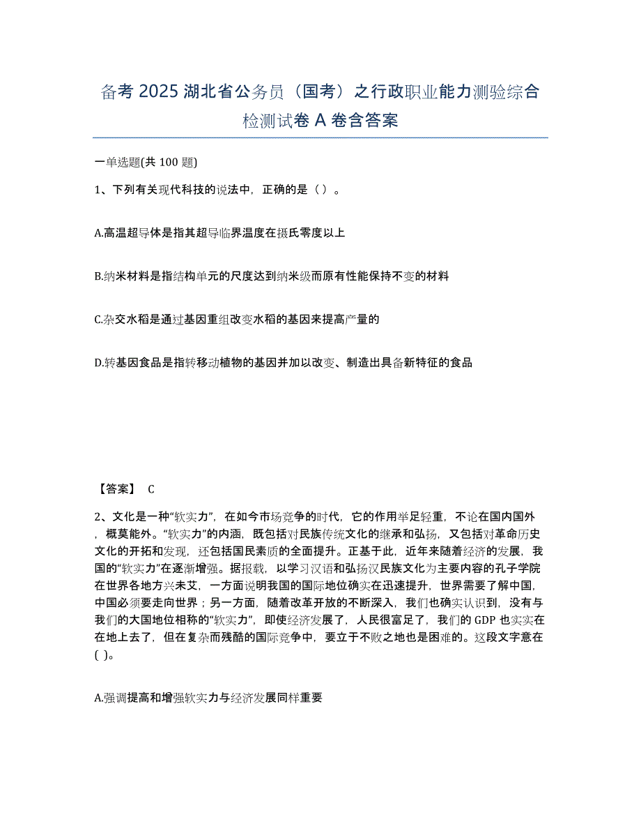 备考2025湖北省公务员（国考）之行政职业能力测验综合检测试卷A卷含答案_第1页