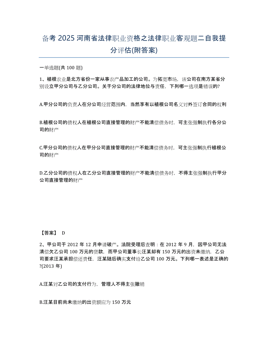 备考2025河南省法律职业资格之法律职业客观题二自我提分评估(附答案)_第1页