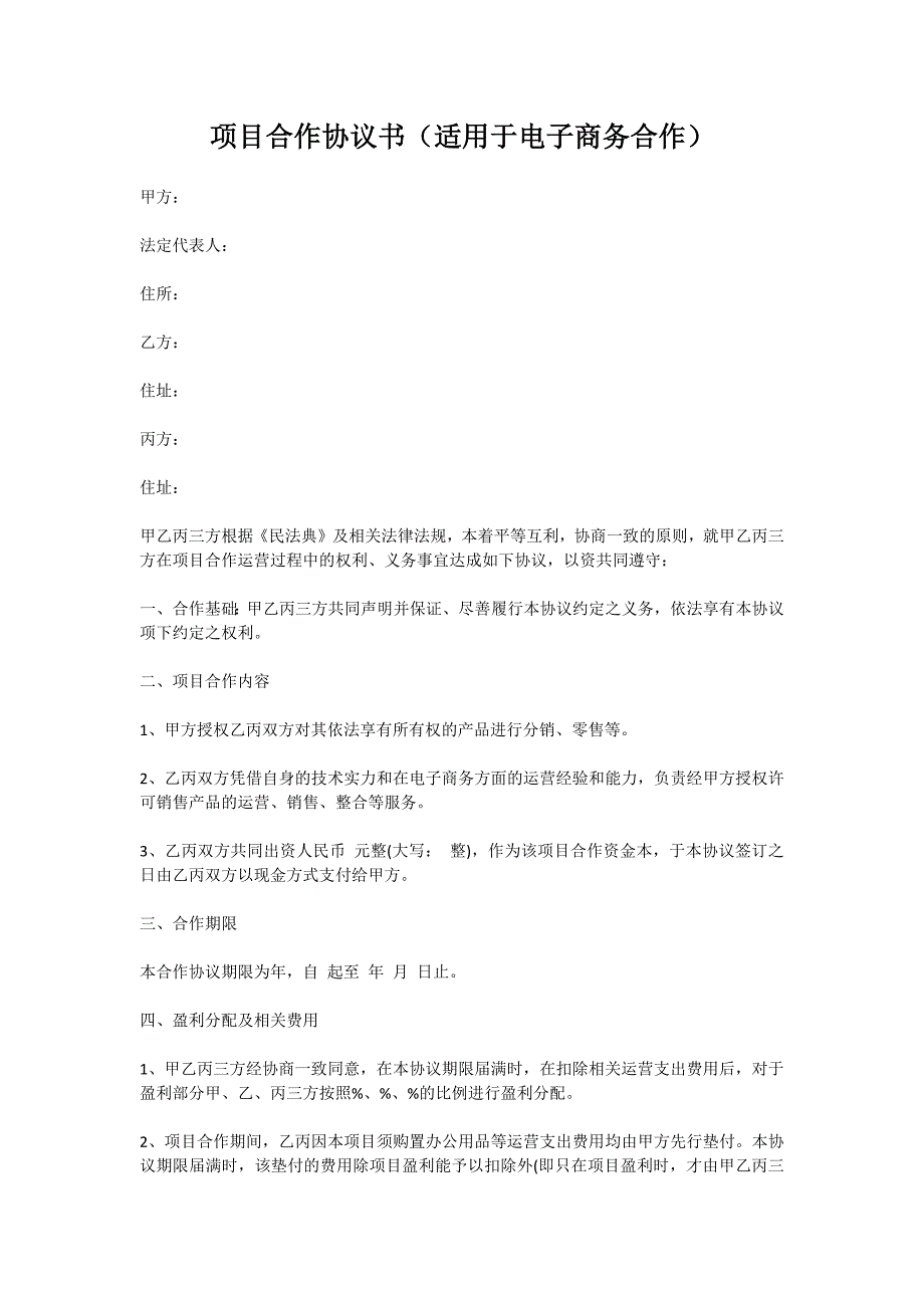 项目合作协议书（适用于电子商务合作）新版_第1页