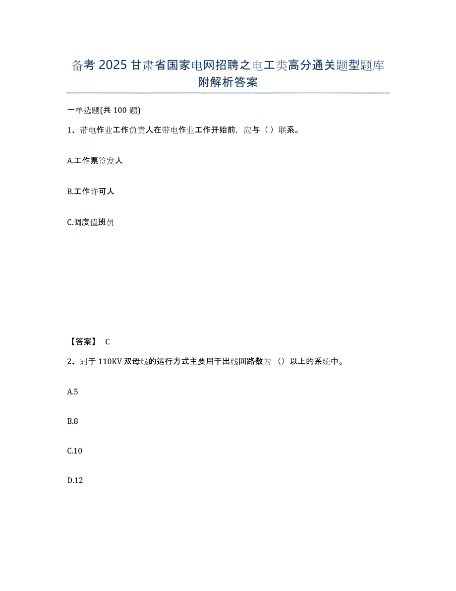 备考2025甘肃省国家电网招聘之电工类高分通关题型题库附解析答案_第1页