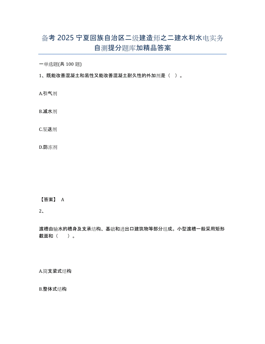 备考2025宁夏回族自治区二级建造师之二建水利水电实务自测提分题库加答案_第1页