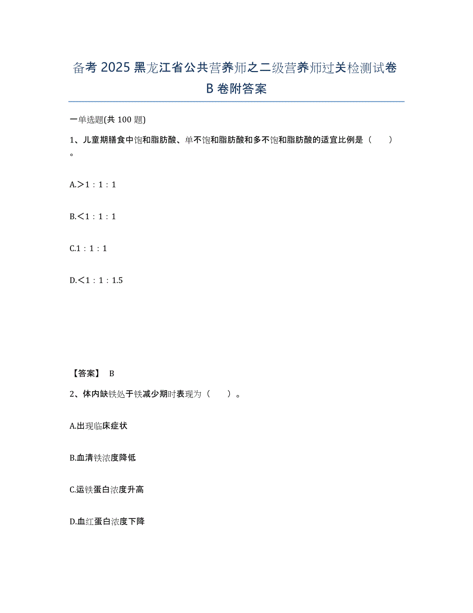 备考2025黑龙江省公共营养师之二级营养师过关检测试卷B卷附答案_第1页