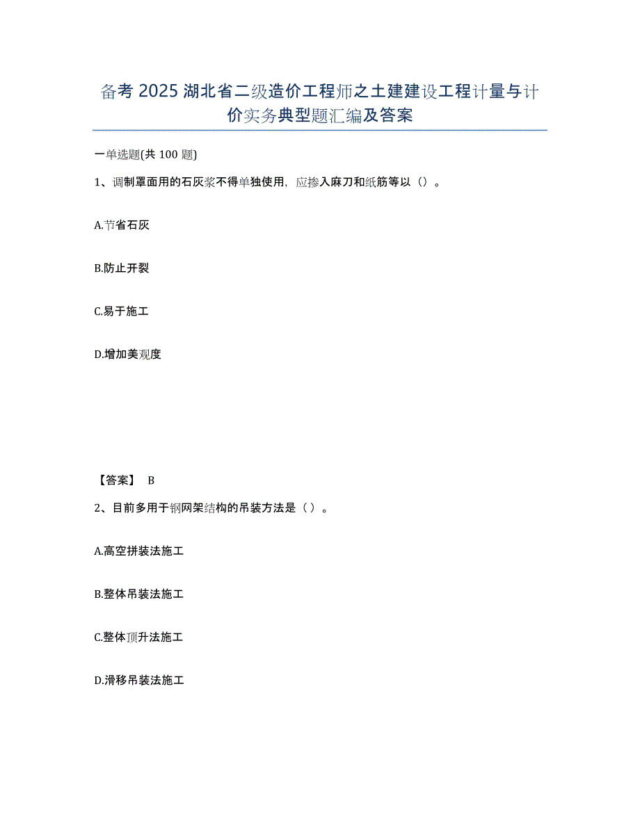 备考2025湖北省二级造价工程师之土建建设工程计量与计价实务典型题汇编及答案_第1页