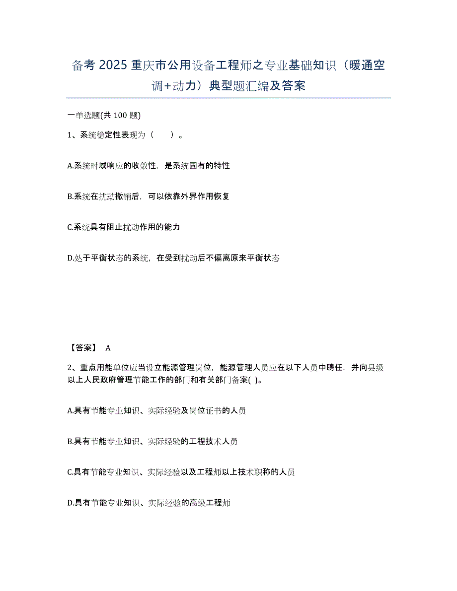 备考2025重庆市公用设备工程师之专业基础知识（暖通空调+动力）典型题汇编及答案_第1页