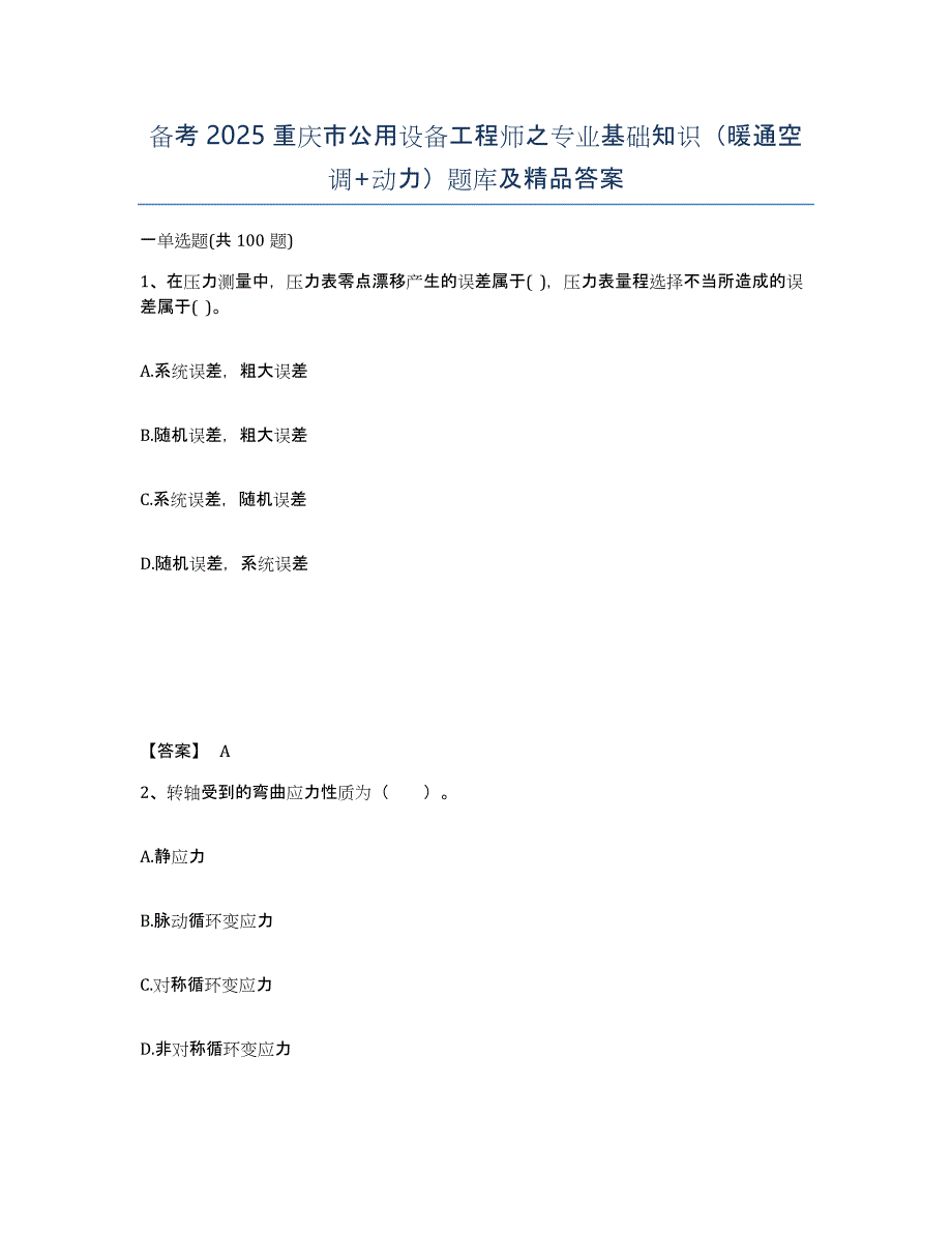 备考2025重庆市公用设备工程师之专业基础知识（暖通空调+动力）题库及答案_第1页