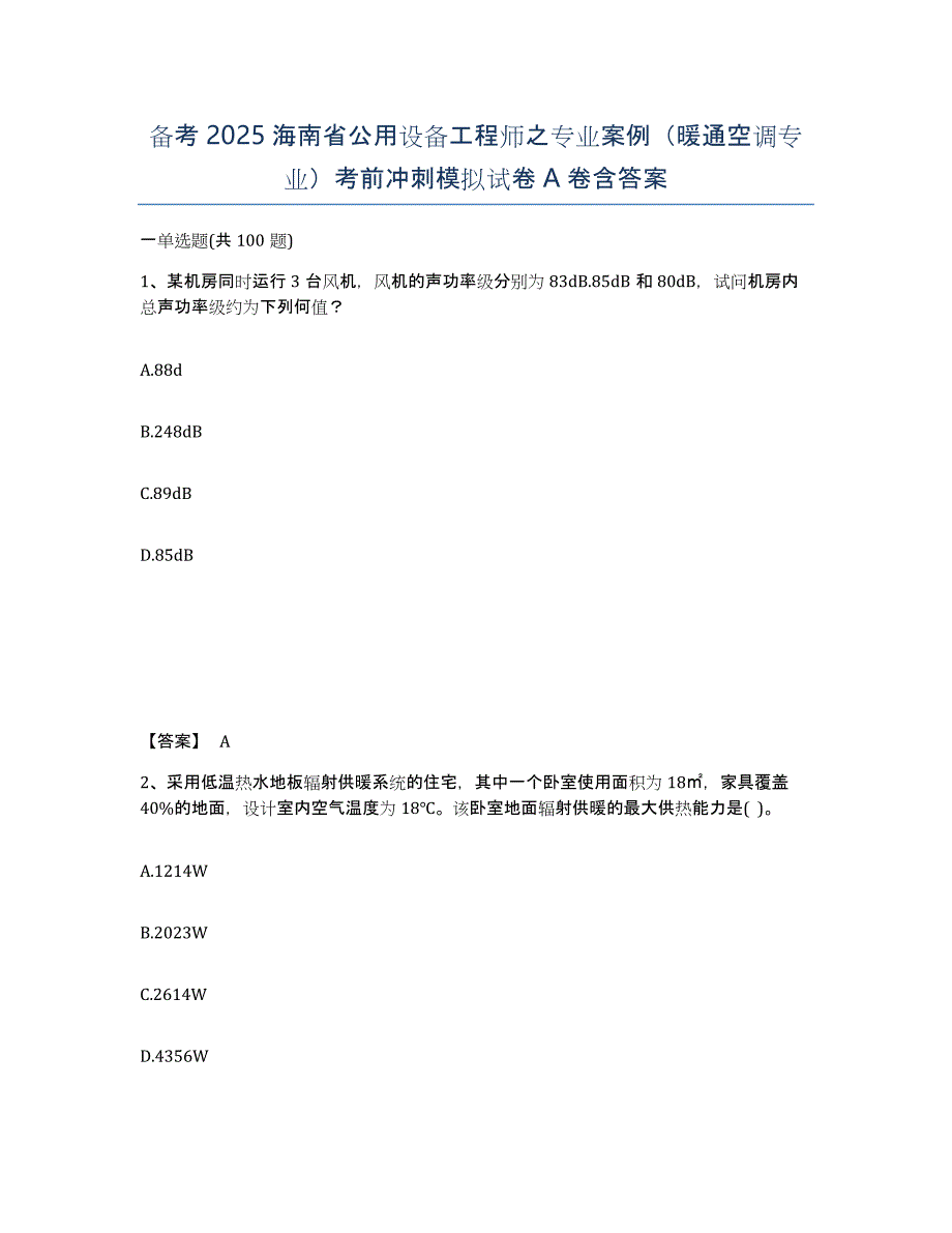 备考2025海南省公用设备工程师之专业案例（暖通空调专业）考前冲刺模拟试卷A卷含答案_第1页