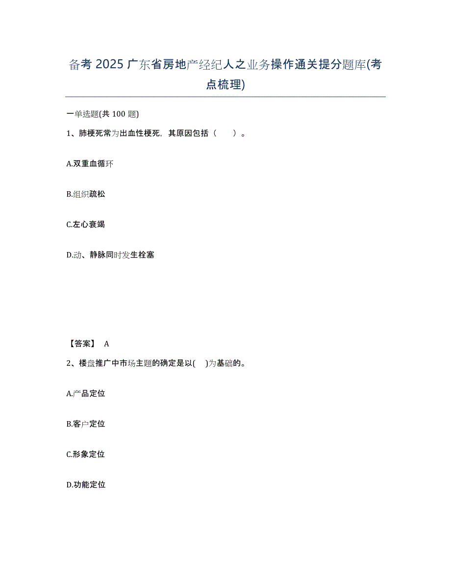 备考2025广东省房地产经纪人之业务操作通关提分题库(考点梳理)_第1页