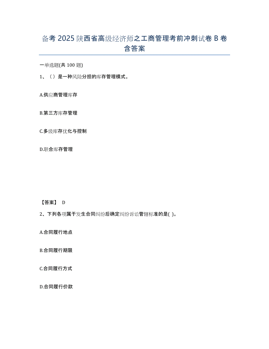 备考2025陕西省高级经济师之工商管理考前冲刺试卷B卷含答案_第1页