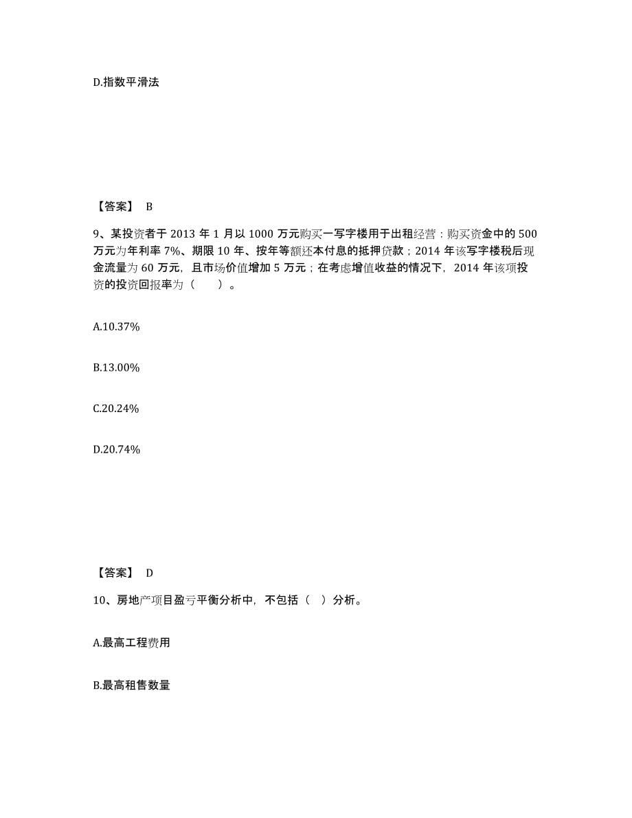 备考2025江苏省房地产估价师之开发经营与管理通关考试题库带答案解析_第5页