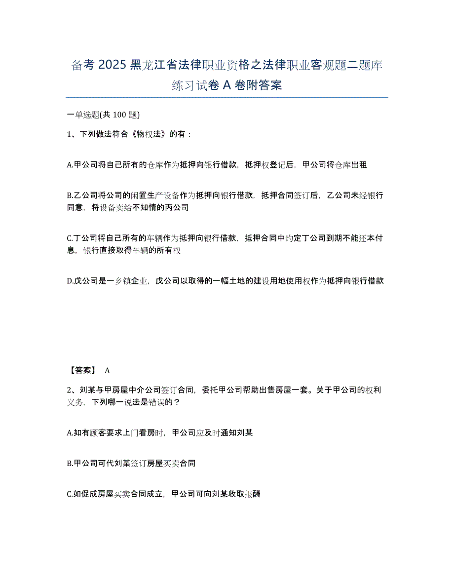 备考2025黑龙江省法律职业资格之法律职业客观题二题库练习试卷A卷附答案_第1页