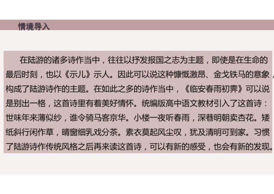 临安春雨初霁（教学课件）-2024-2025学年高二语文选择性必修下册同步备课系列（统编版2019）_第5页