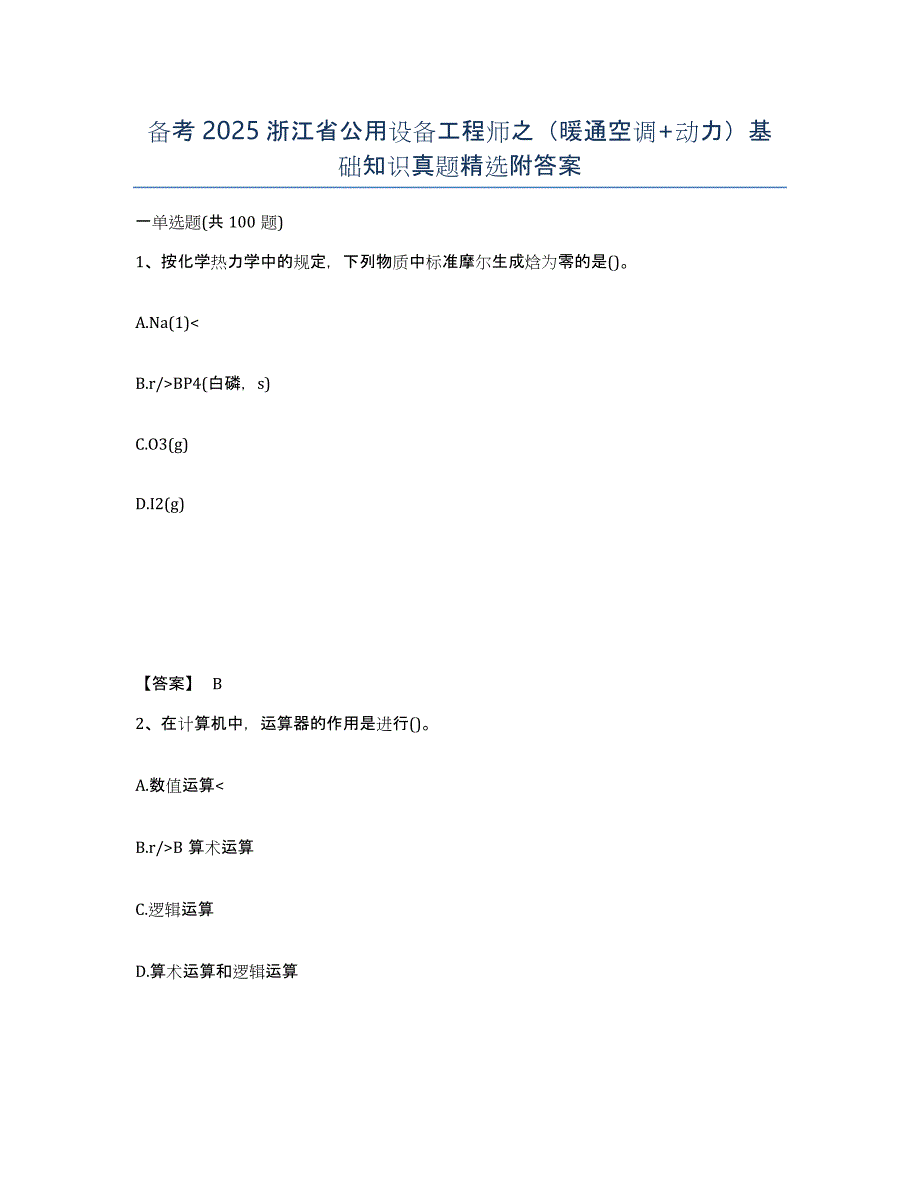 备考2025浙江省公用设备工程师之（暖通空调+动力）基础知识真题附答案_第1页