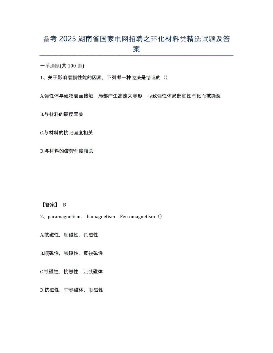 备考2025湖南省国家电网招聘之环化材料类试题及答案_第1页