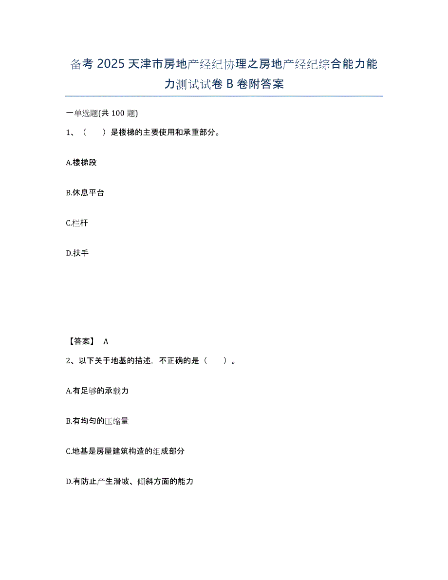 备考2025天津市房地产经纪协理之房地产经纪综合能力能力测试试卷B卷附答案_第1页