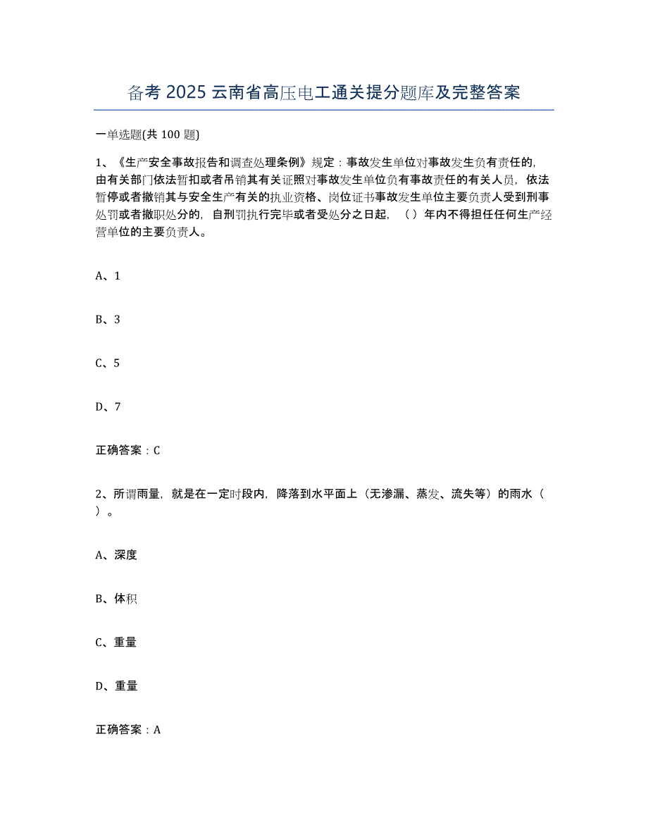 备考2025云南省高压电工通关提分题库及完整答案_第1页