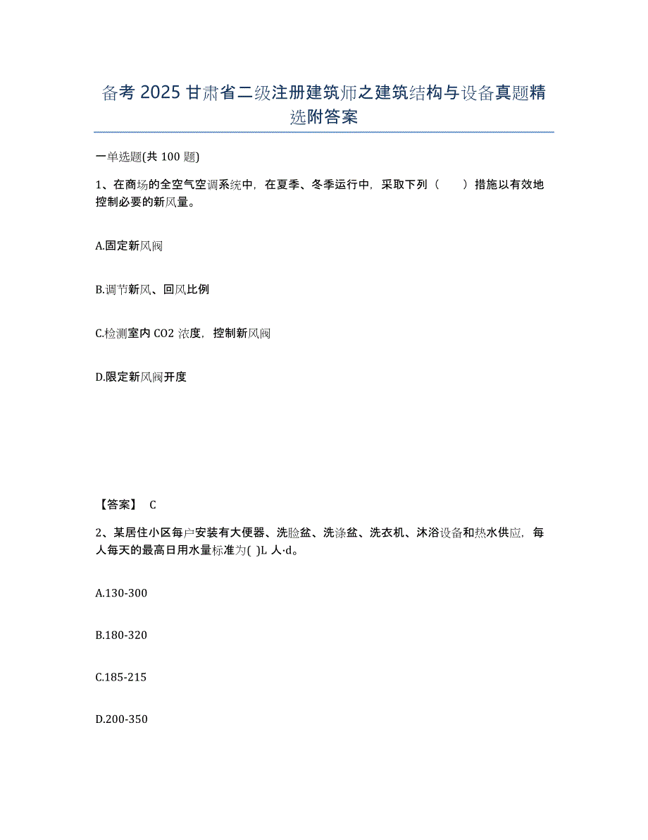 备考2025甘肃省二级注册建筑师之建筑结构与设备真题附答案_第1页