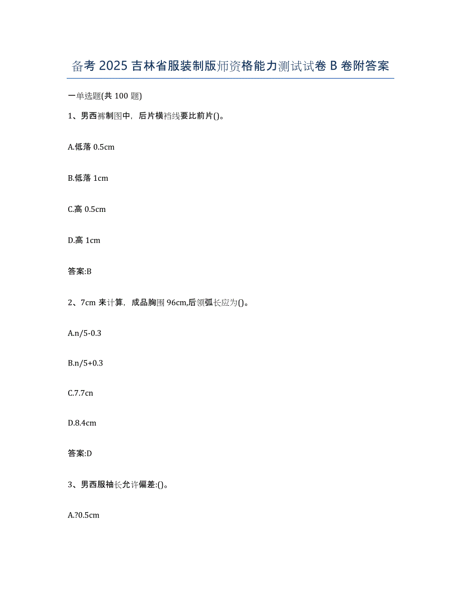 备考2025吉林省服装制版师资格能力测试试卷B卷附答案_第1页