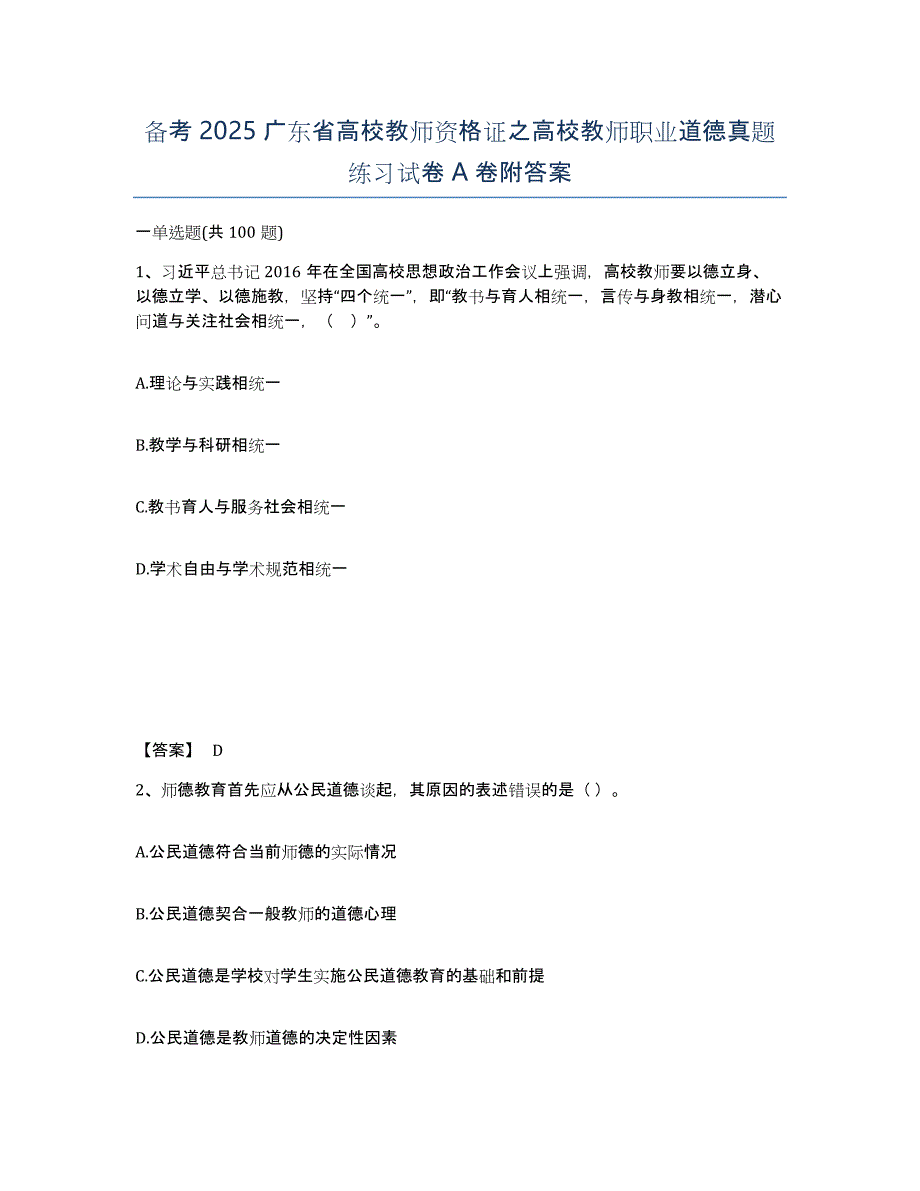 备考2025广东省高校教师资格证之高校教师职业道德真题练习试卷A卷附答案_第1页