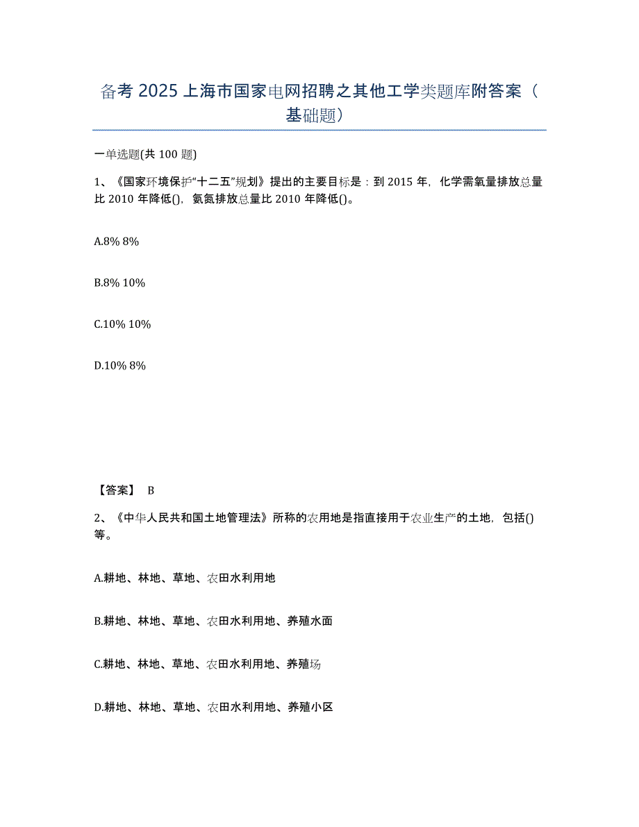 备考2025上海市国家电网招聘之其他工学类题库附答案（基础题）_第1页