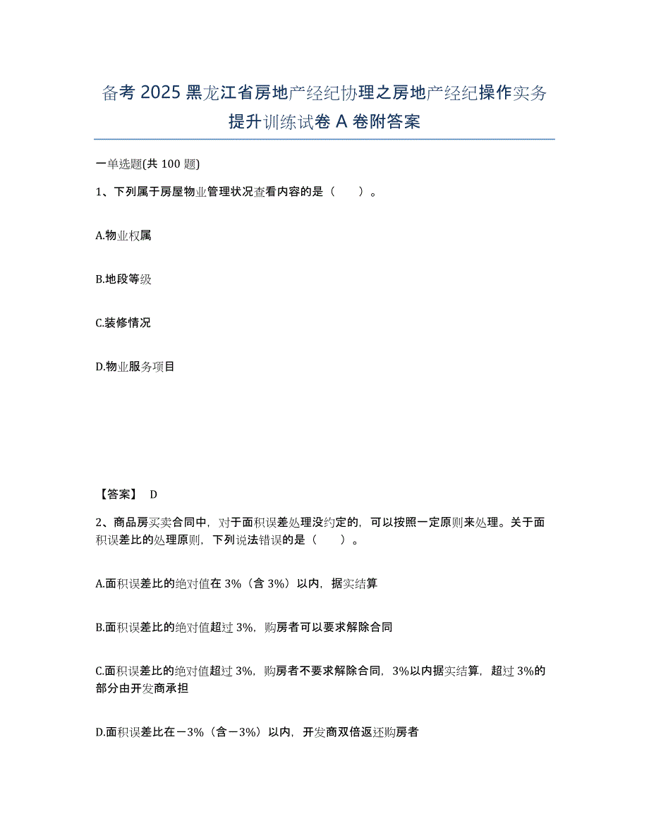 备考2025黑龙江省房地产经纪协理之房地产经纪操作实务提升训练试卷A卷附答案_第1页