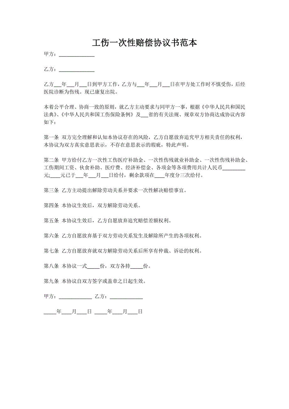 工伤一次性赔偿协议书范本新版._第1页