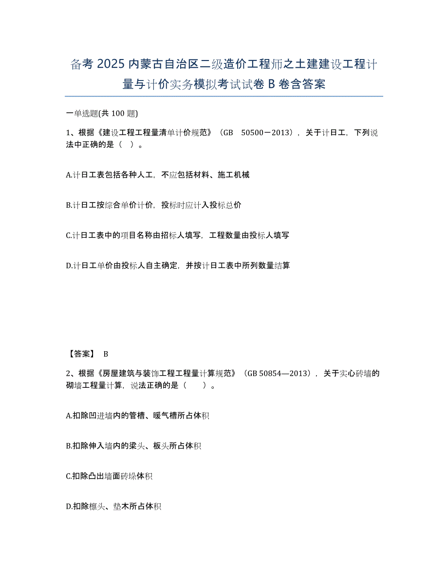 备考2025内蒙古自治区二级造价工程师之土建建设工程计量与计价实务模拟考试试卷B卷含答案_第1页