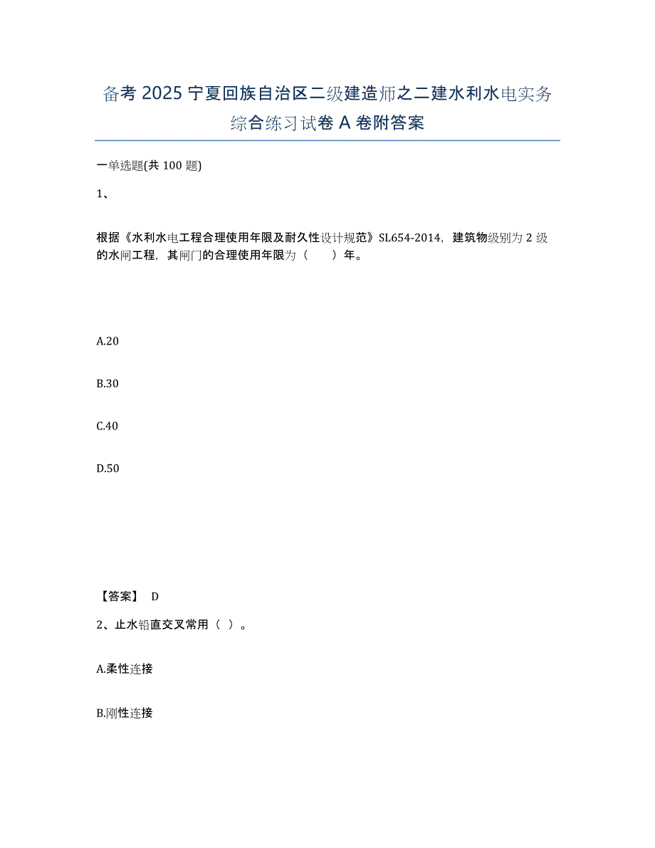 备考2025宁夏回族自治区二级建造师之二建水利水电实务综合练习试卷A卷附答案_第1页