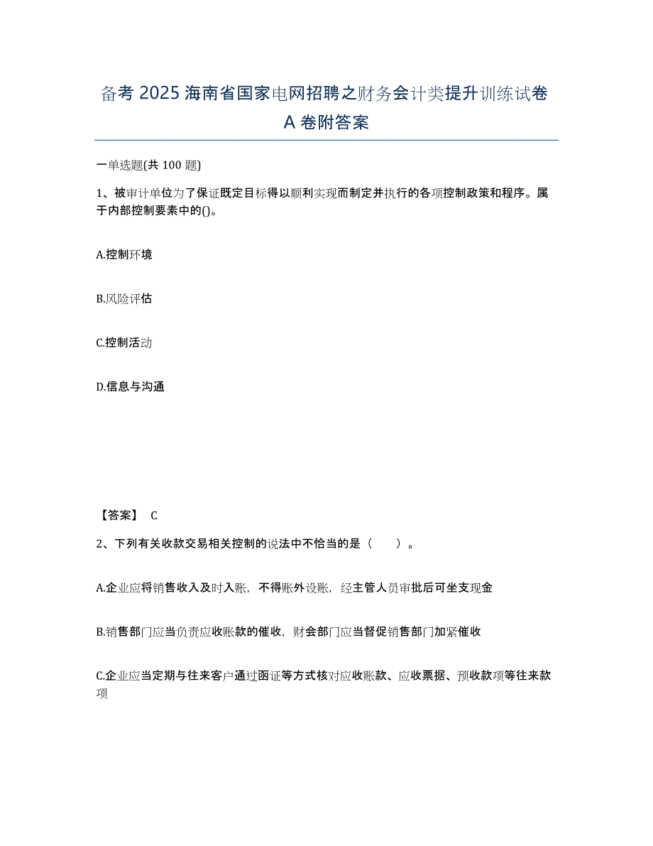 备考2025海南省国家电网招聘之财务会计类提升训练试卷A卷附答案_第1页