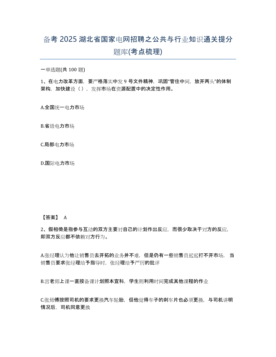 备考2025湖北省国家电网招聘之公共与行业知识通关提分题库(考点梳理)_第1页