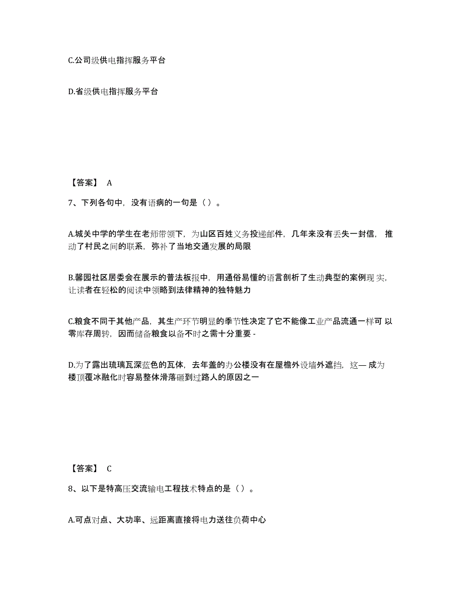 备考2025湖北省国家电网招聘之公共与行业知识通关提分题库(考点梳理)_第4页