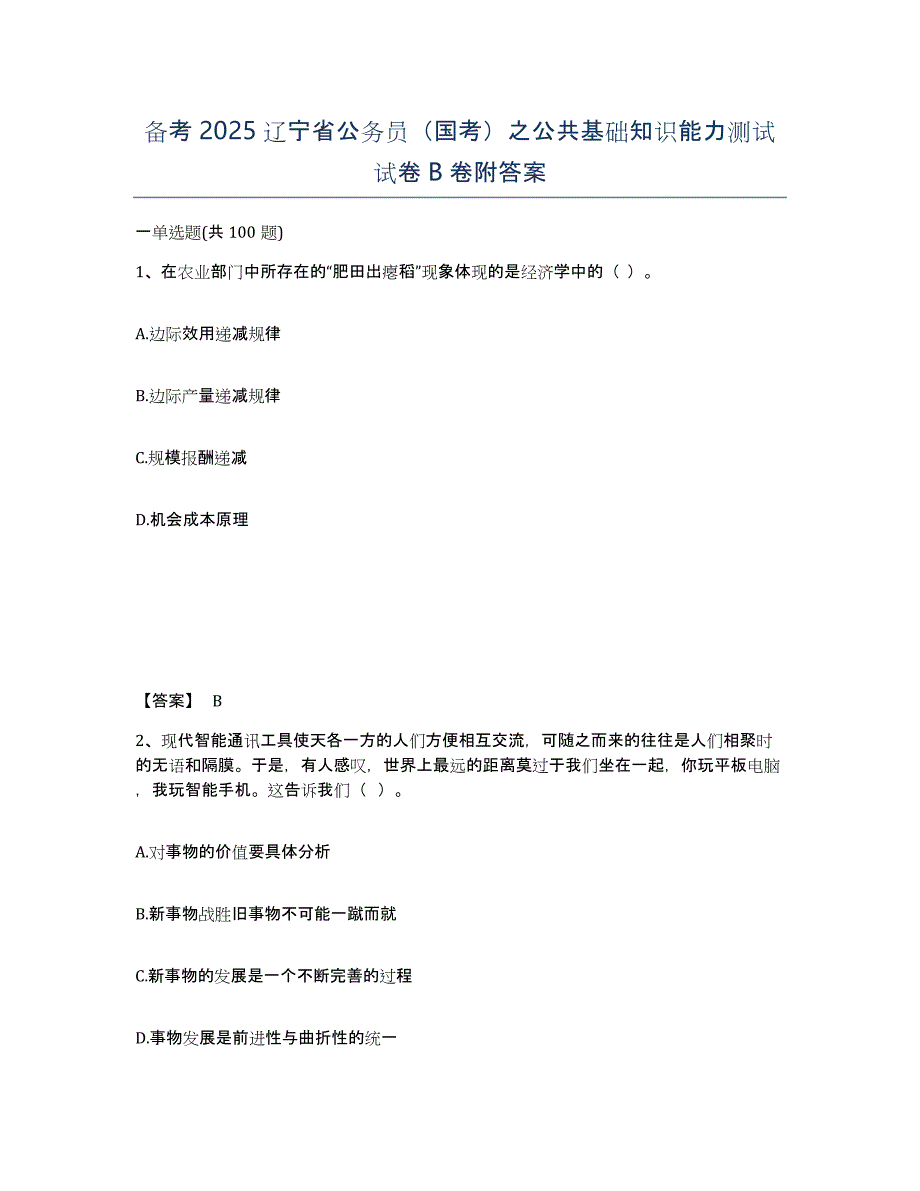 备考2025辽宁省公务员（国考）之公共基础知识能力测试试卷B卷附答案_第1页