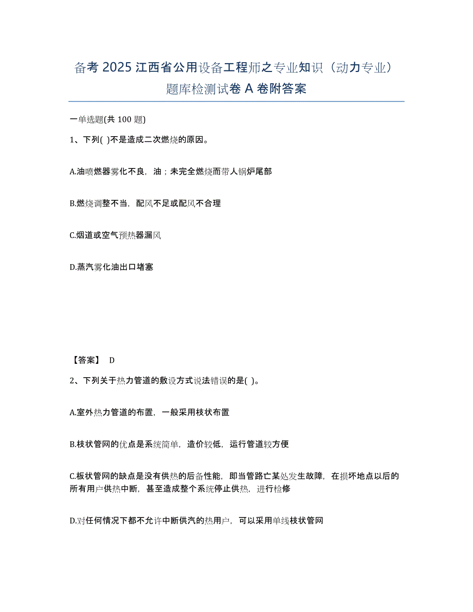 备考2025江西省公用设备工程师之专业知识（动力专业）题库检测试卷A卷附答案_第1页