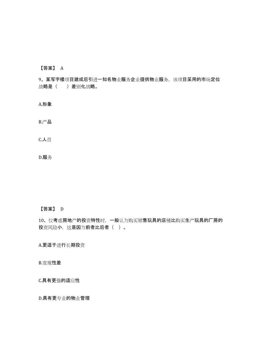 备考2025浙江省房地产估价师之开发经营与管理真题练习试卷A卷附答案_第5页