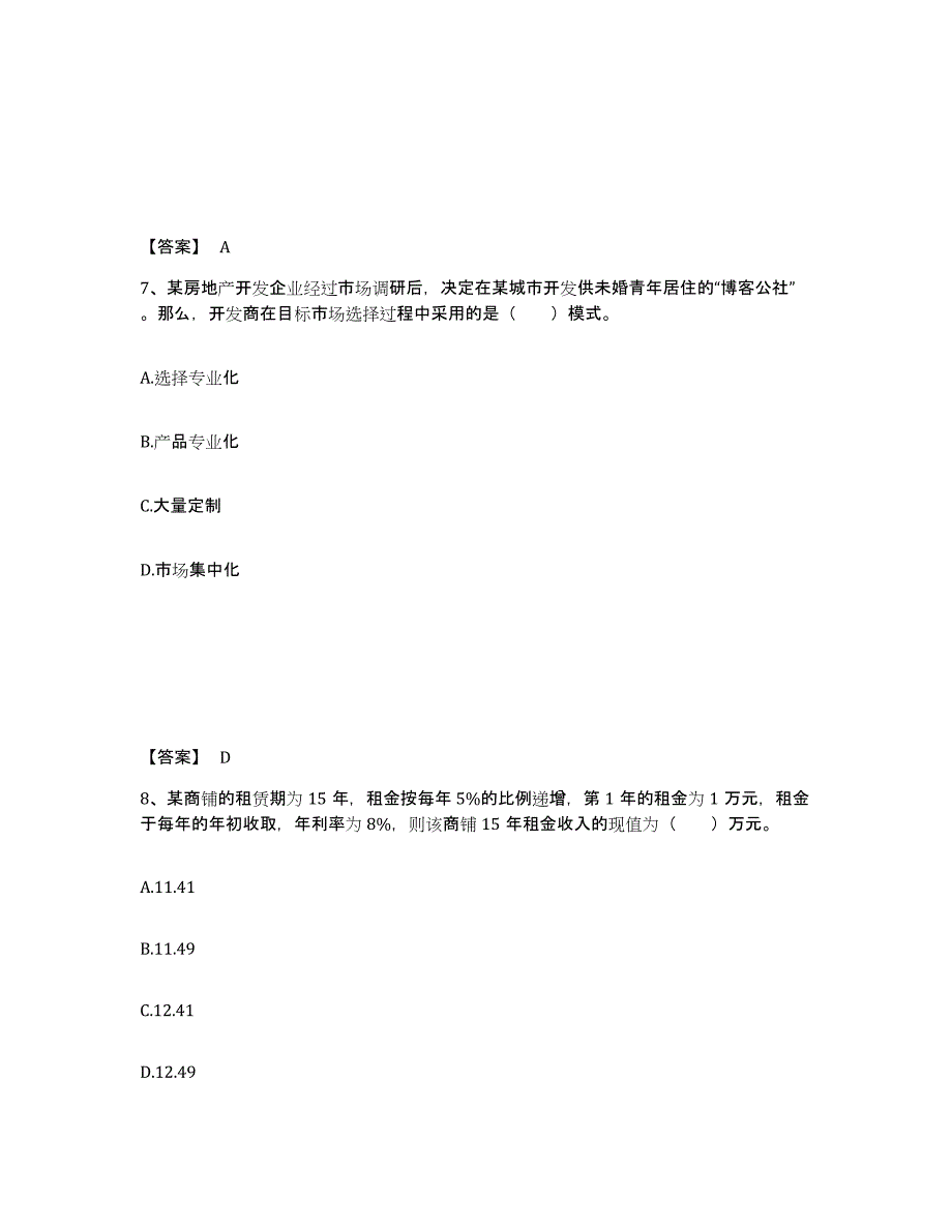 备考2025江西省房地产估价师之开发经营与管理综合检测试卷B卷含答案_第4页