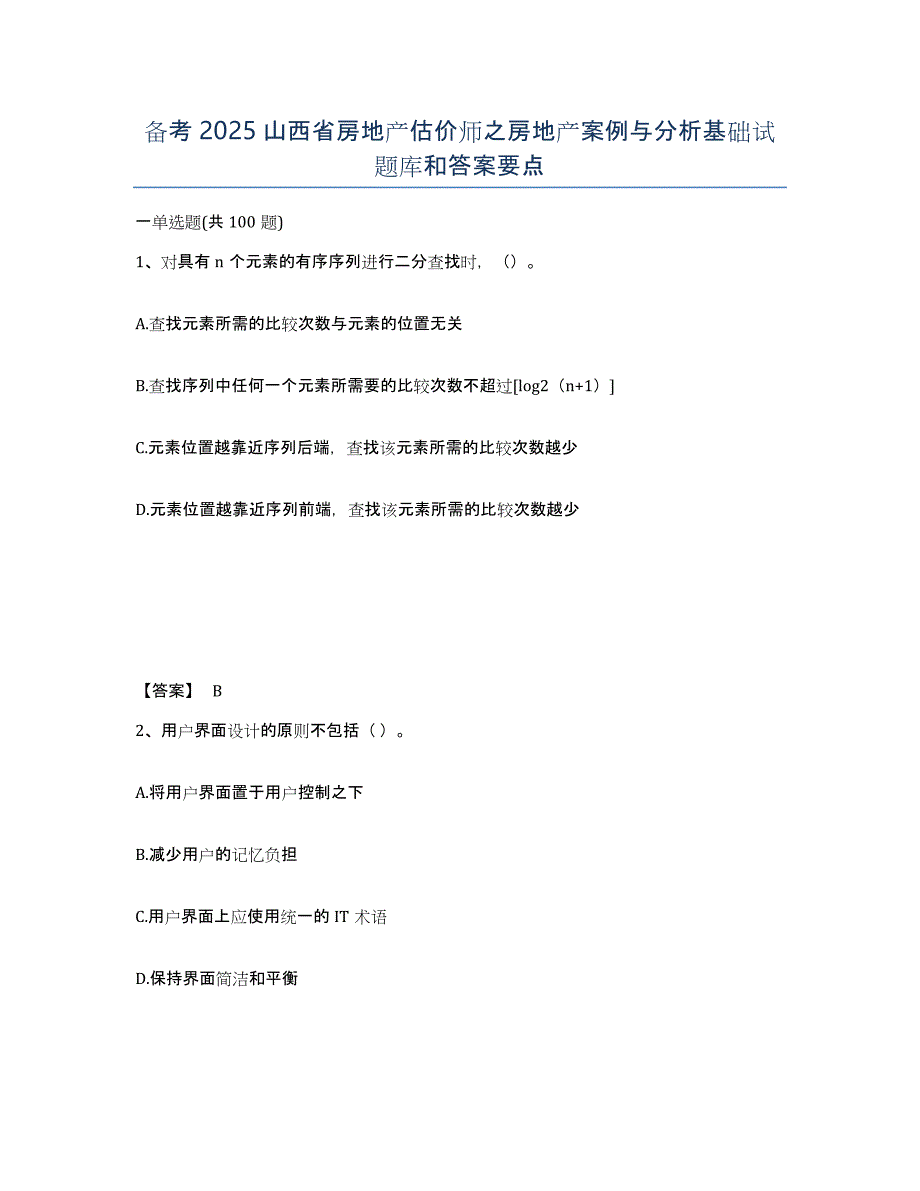 备考2025山西省房地产估价师之房地产案例与分析基础试题库和答案要点_第1页