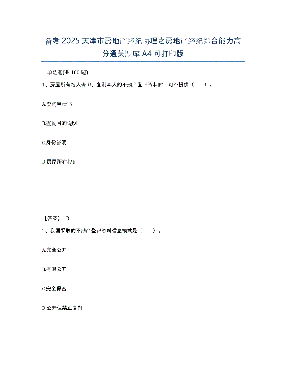 备考2025天津市房地产经纪协理之房地产经纪综合能力高分通关题库A4可打印版_第1页