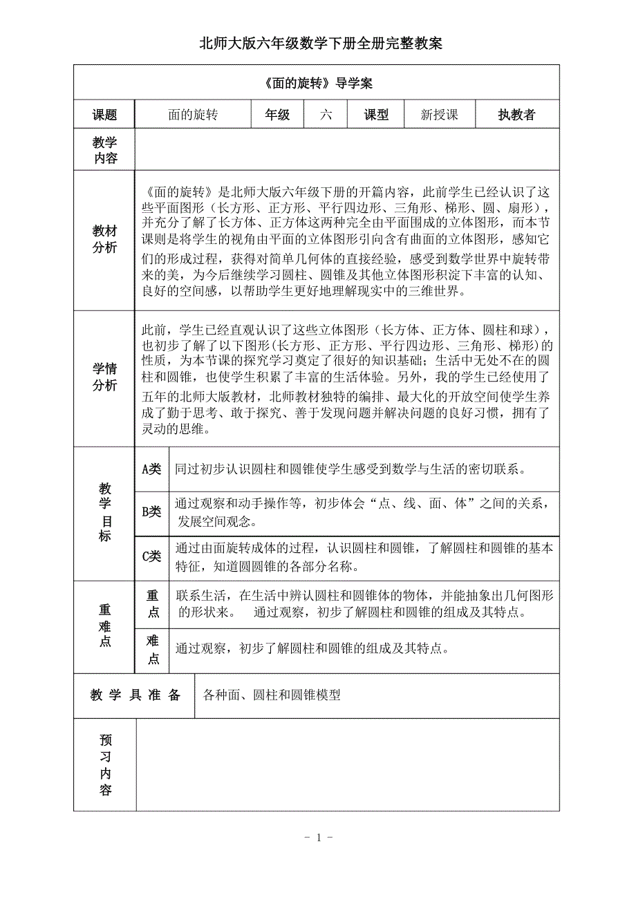 北师大版小学六年级数学下册全套精品完整教案_第1页