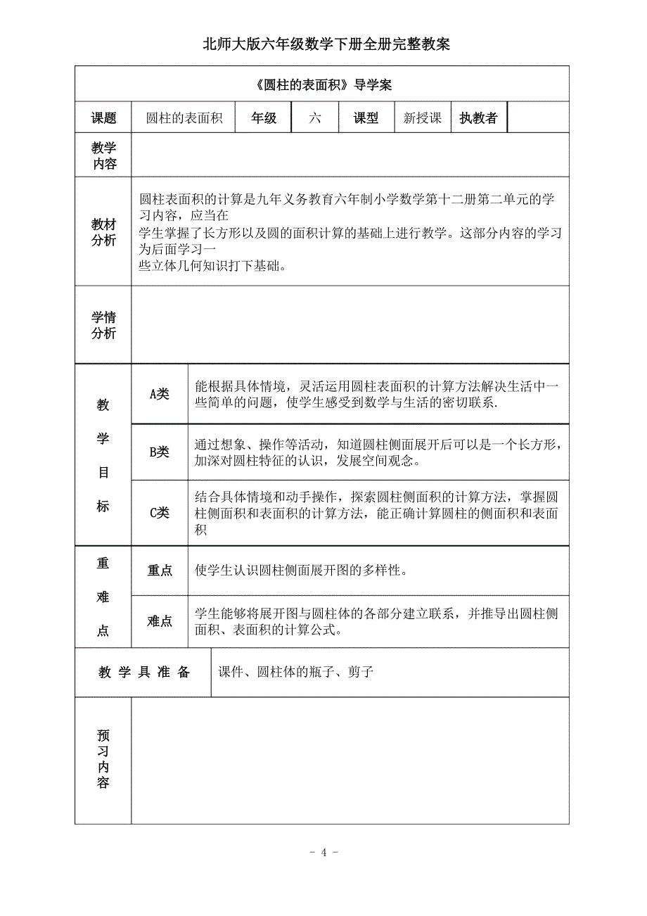 北师大版小学六年级数学下册全套精品完整教案_第4页