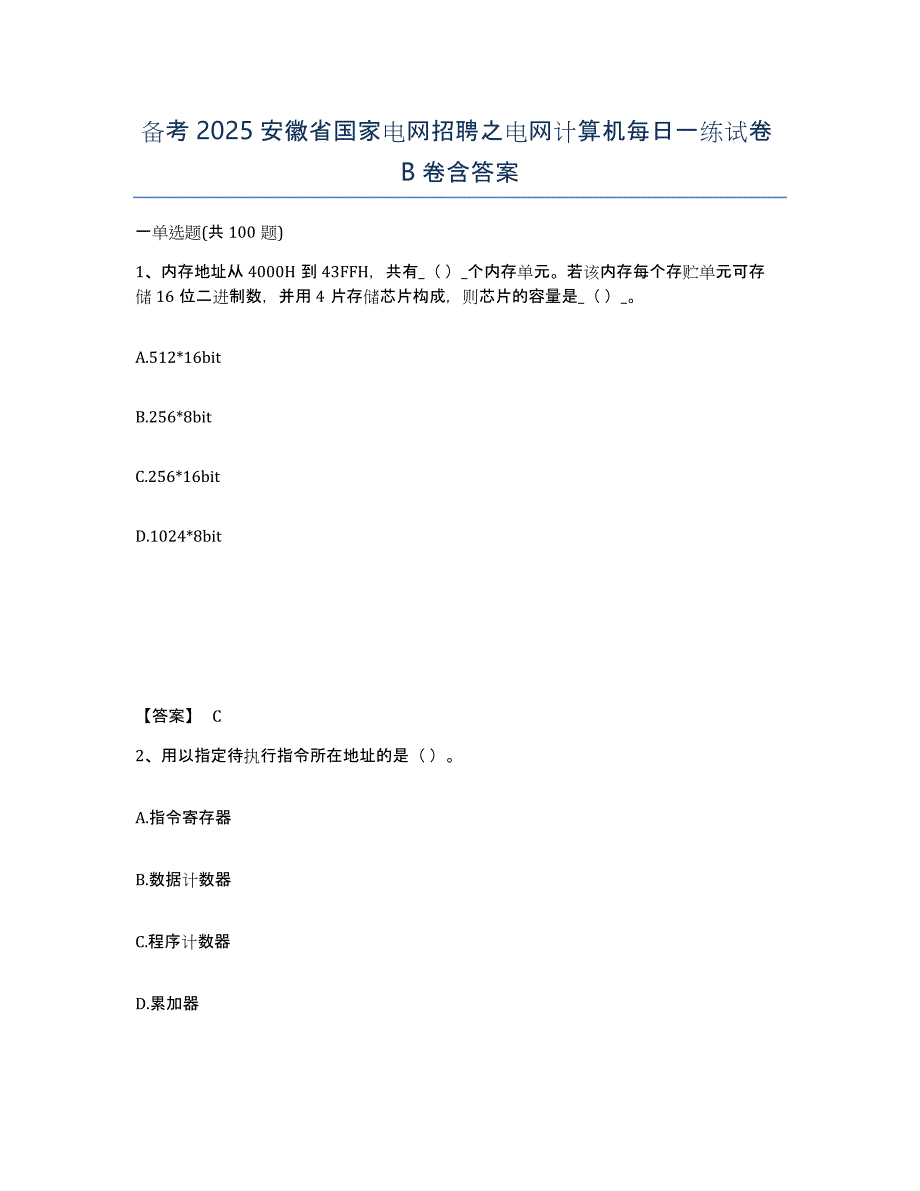 备考2025安徽省国家电网招聘之电网计算机每日一练试卷B卷含答案_第1页