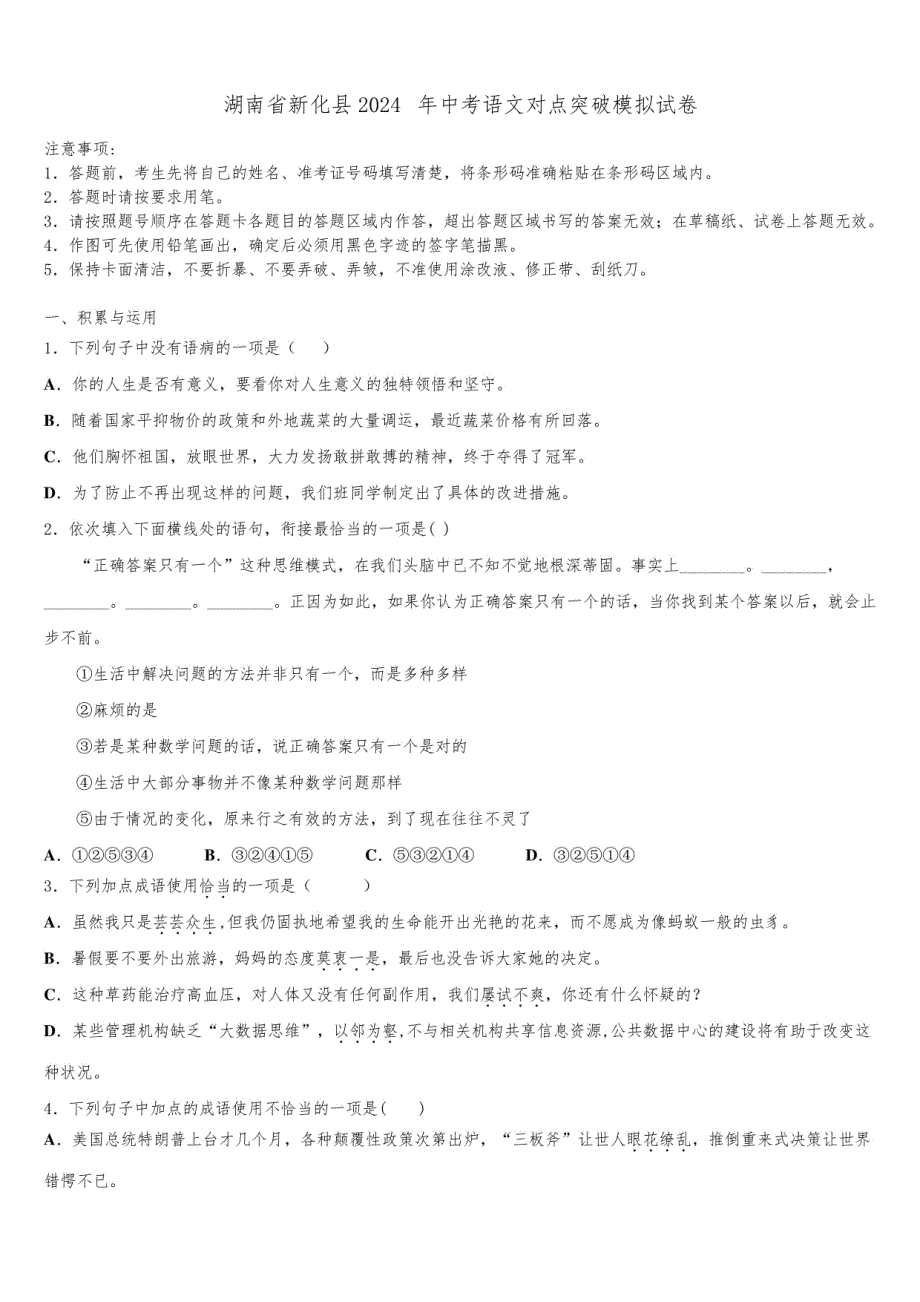 湖南省新化县2024年中考语文对点突破模拟试卷含解析_第1页