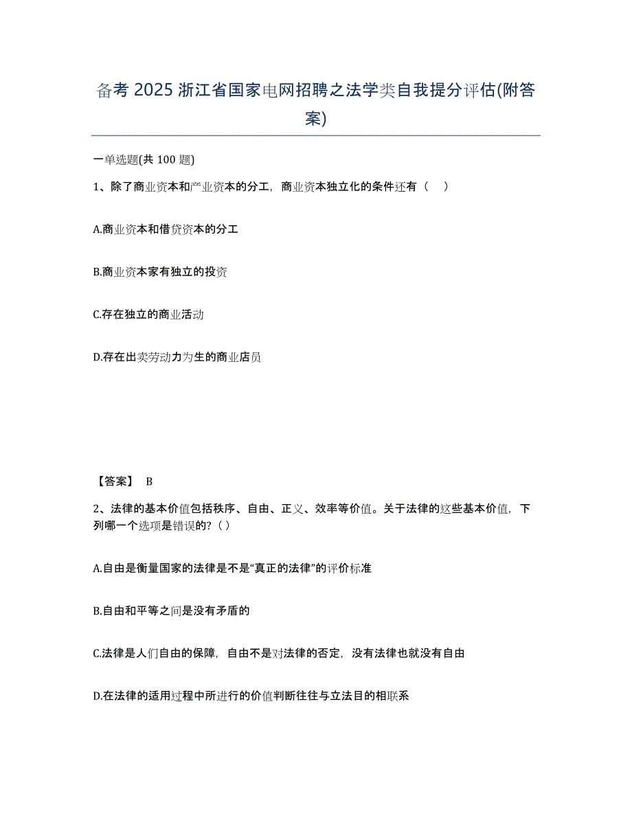 备考2025浙江省国家电网招聘之法学类自我提分评估(附答案)_第1页