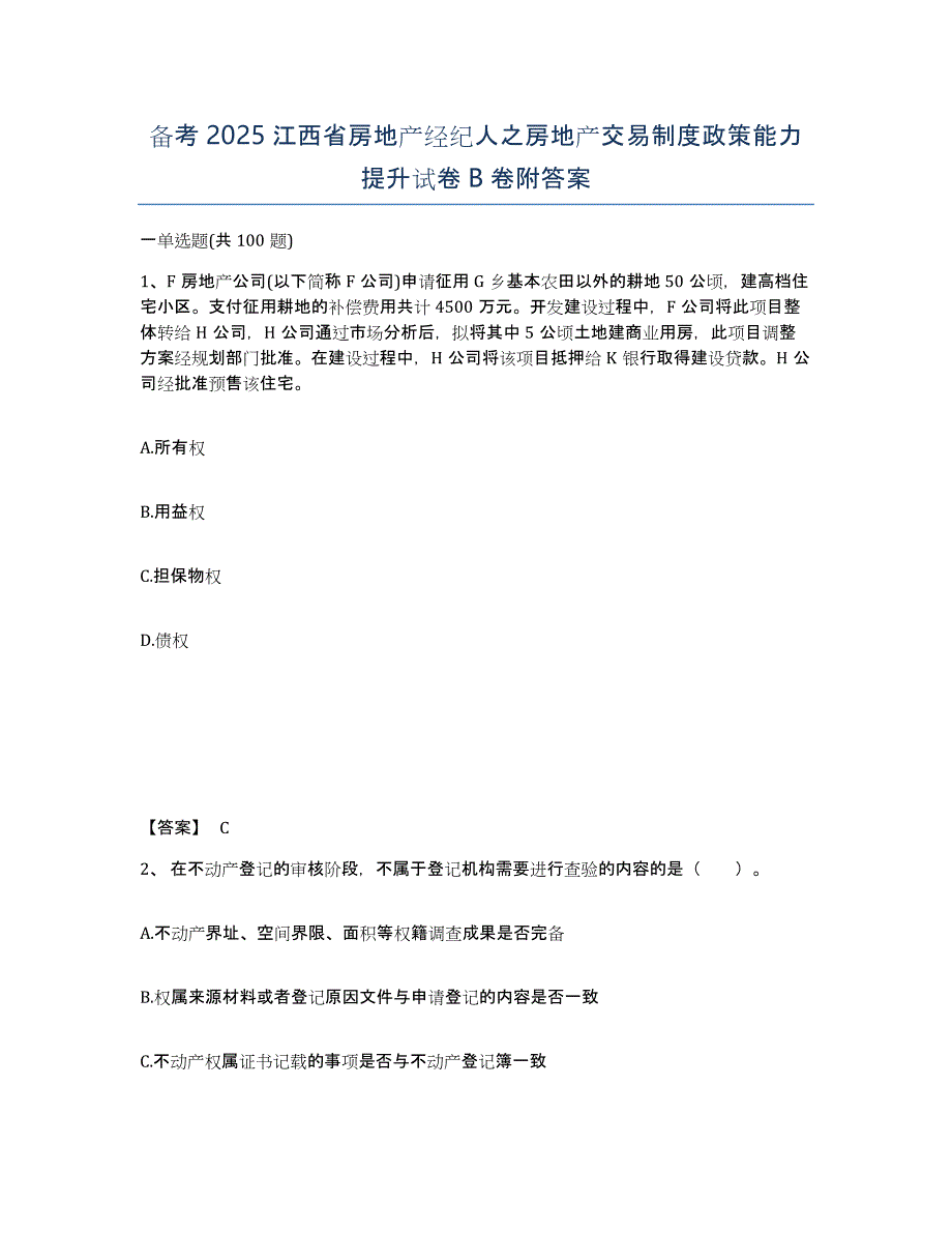 备考2025江西省房地产经纪人之房地产交易制度政策能力提升试卷B卷附答案_第1页