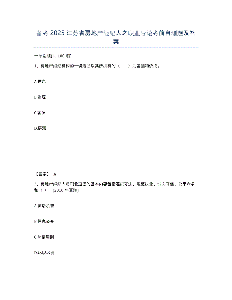 备考2025江苏省房地产经纪人之职业导论考前自测题及答案_第1页