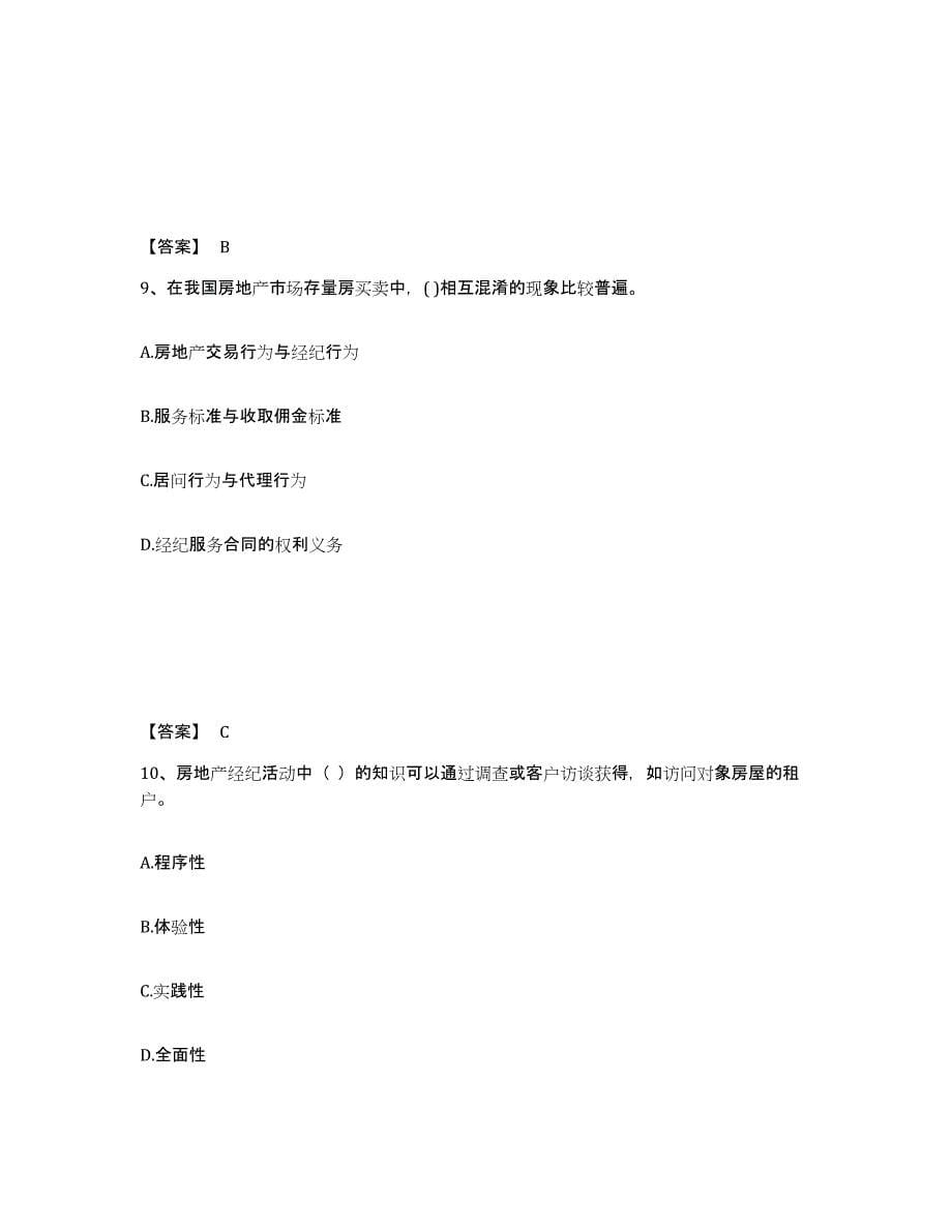 备考2025江苏省房地产经纪人之职业导论考前自测题及答案_第5页