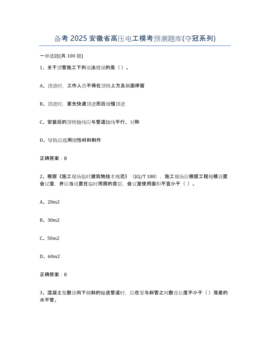 备考2025安徽省高压电工模考预测题库(夺冠系列)_第1页